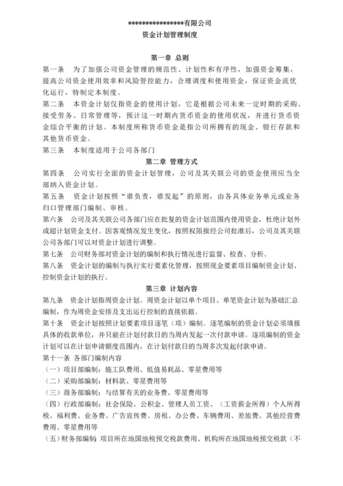 资金计划管理制度.docx