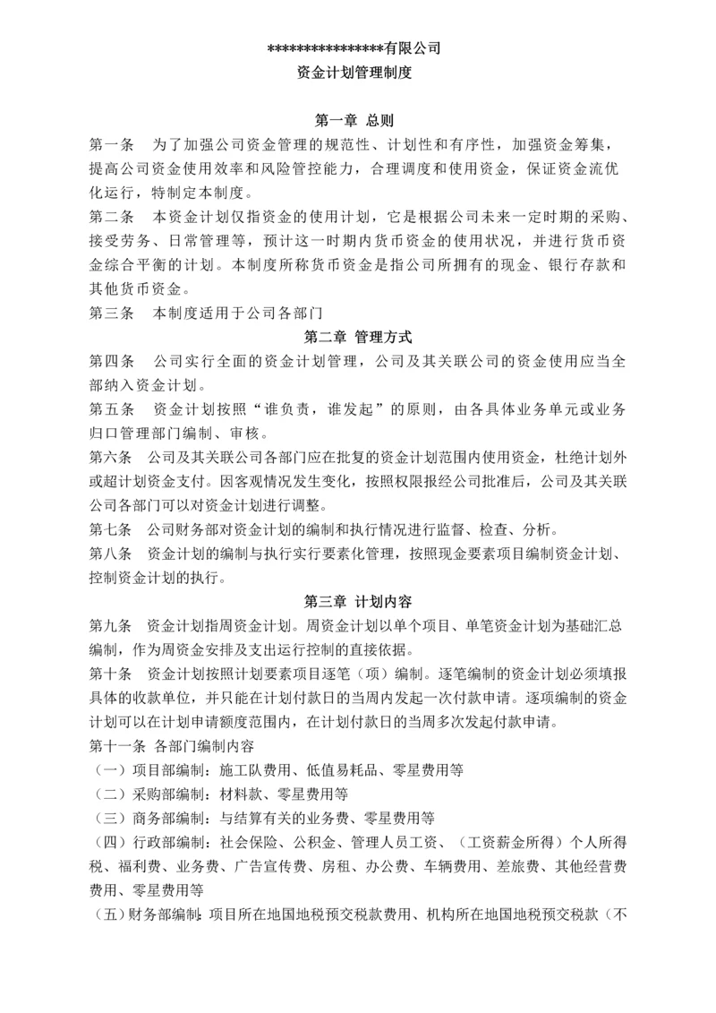 资金计划管理制度.docx