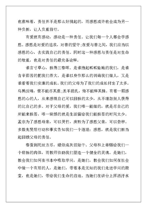 感恩责任类演讲稿
