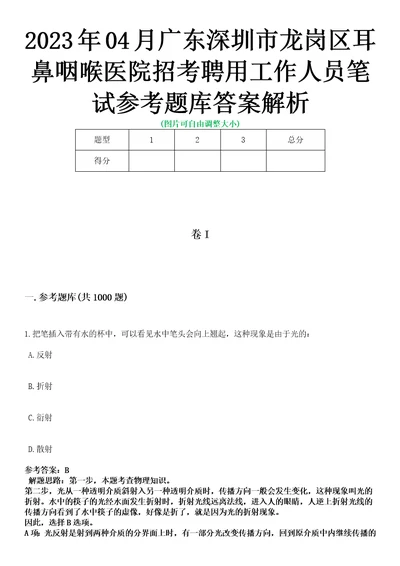 2023年04月广东深圳市龙岗区耳鼻咽喉医院招考聘用工作人员笔试参考题库答案解析