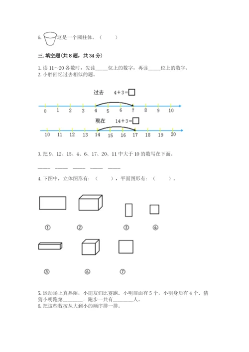 小学一年级上册数学期末测试卷附完整答案【全国通用】.docx
