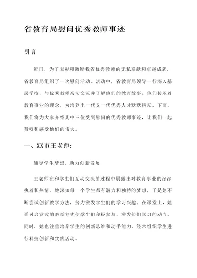 省教育局慰问优秀教师事迹