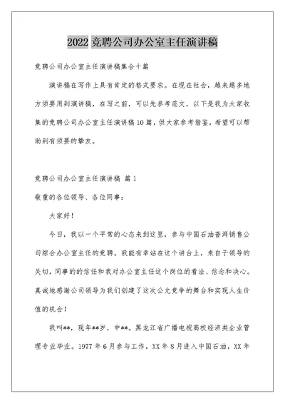 2022竞聘公司办公室主任演讲稿 232