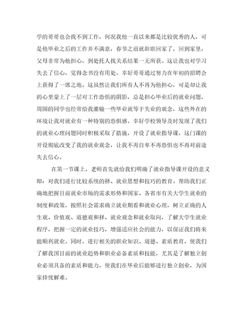 就业指导课的心得体会200字(十九篇)