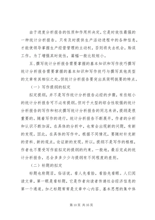 如何撰写统计分析报告 (3).docx