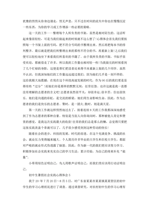 初中生暑假社会实践心得体会范文5篇.docx