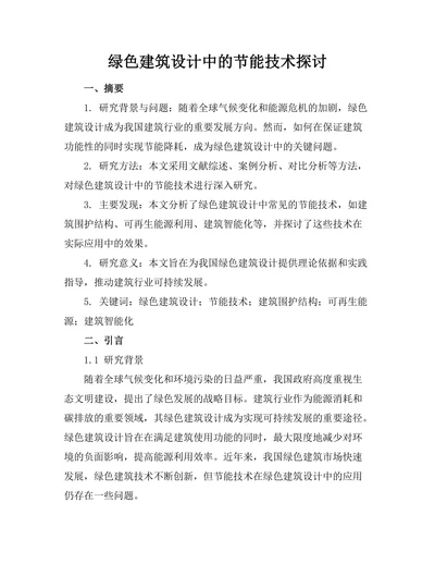 绿色建筑设计中的节能技术探讨