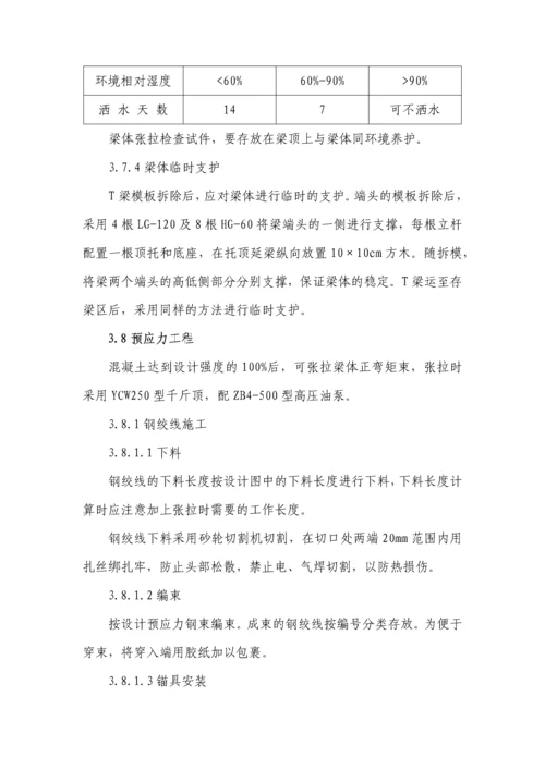 T梁预制施工技术方案.docx