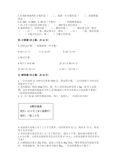 人教版小学五年级数学上册期中测试卷及参考答案【满分必刷】.docx