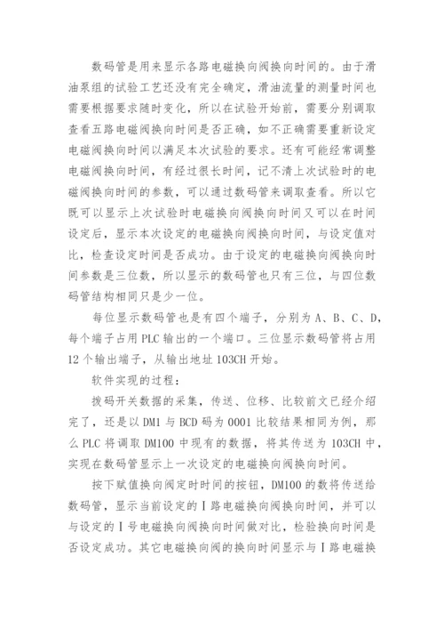 浅谈PLC在滑油泵组试验器中的应用论文.docx