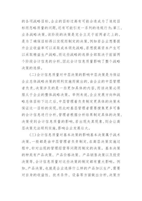 会计信息对经济的影响经济论文.docx