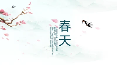 极简中国风春天春季动态PPT模板
