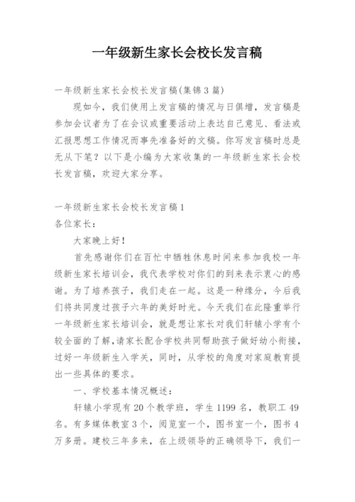 一年级新生家长会校长发言稿.docx