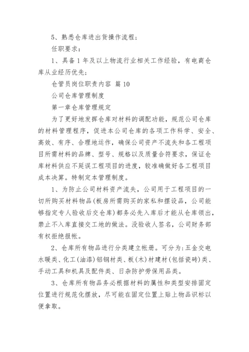 仓管员岗位职责内容.docx