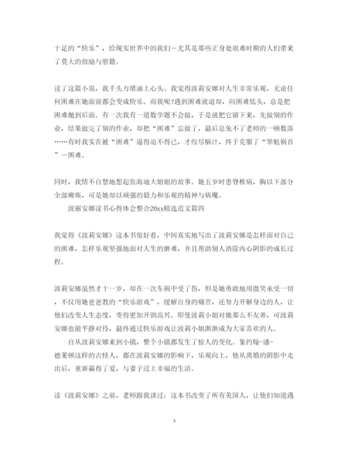 精编波丽安娜读书心得体会整合精选范文.docx