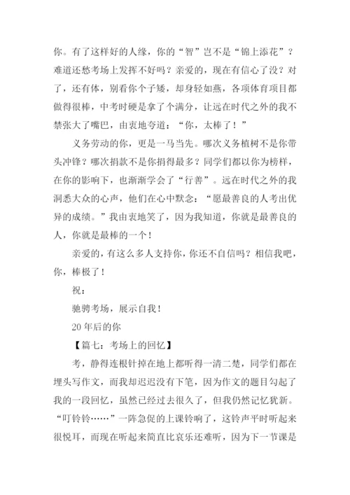 以考场为话题的作文.docx