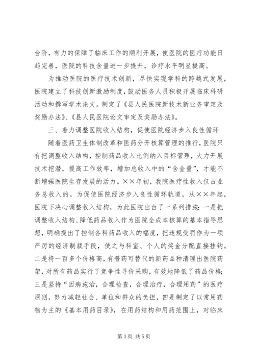 医院领导在全县卫生工作会议上的发言 (5).docx