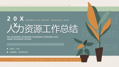 莫兰迪手绘植物插画简约风人力资源工作总结汇报PPT模板人力资源工作汇报