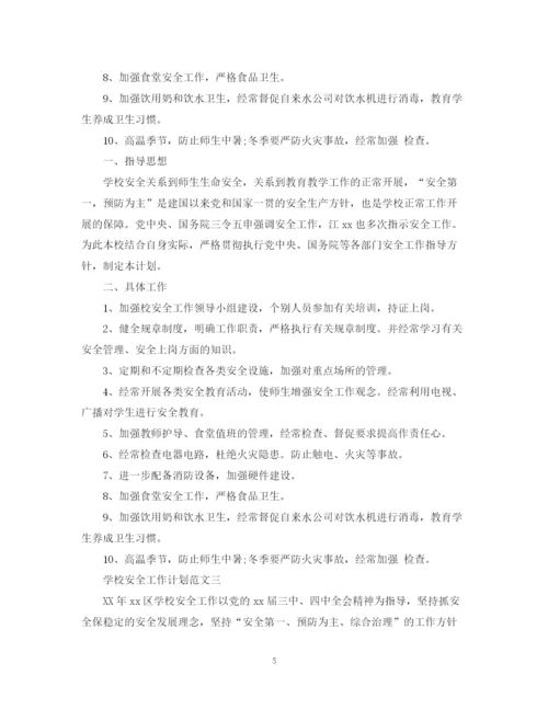 精编之学校安全工作计划范文精编.docx