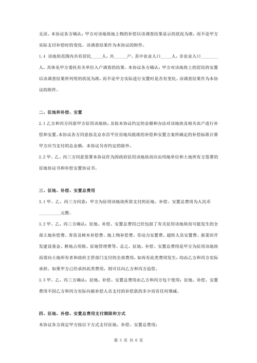 征地补偿安置合同协议书范本