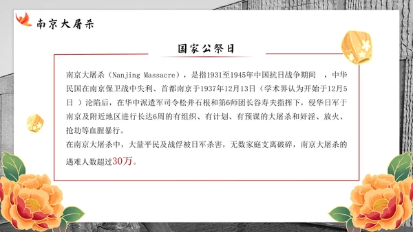 南京大屠杀国家公祭日主题班会带内容PPT模板