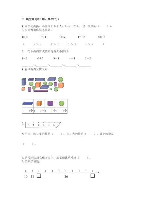 2022人教版一年级上册数学期末考试试卷精品（突破训练）.docx