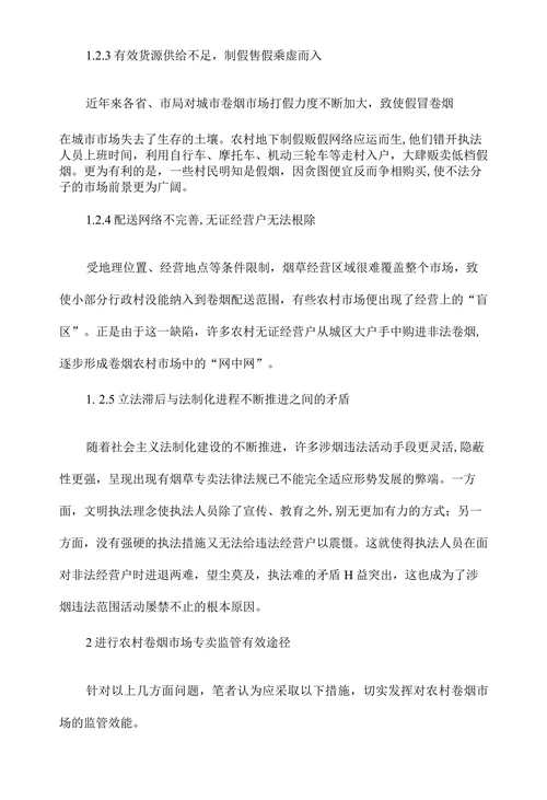 浅谈农村卷烟市场监管的有效途径