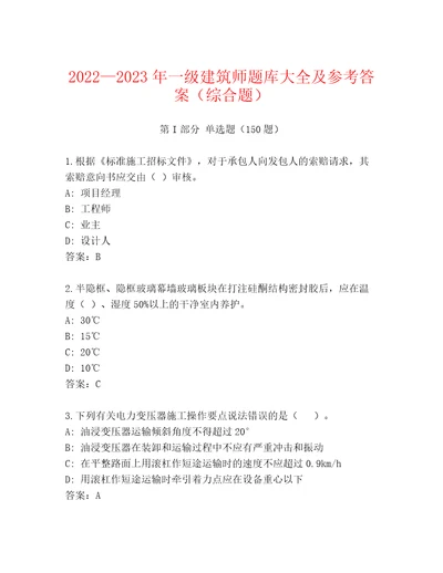 20222023年一级建筑师题库大全及参考答案（综合题）