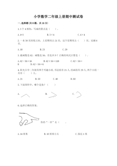 小学数学二年级上册期中测试卷【名师推荐】.docx