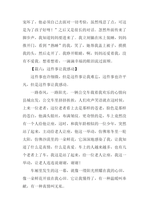 这件事令我感动作文.docx