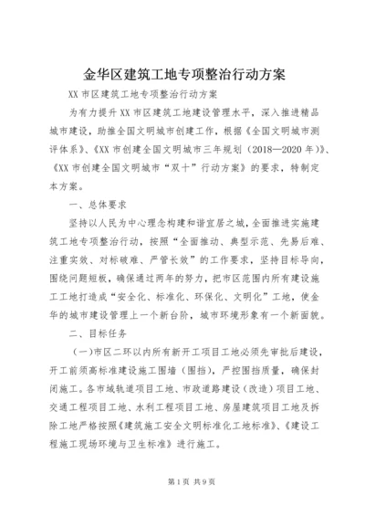 金华区建筑工地专项整治行动方案.docx