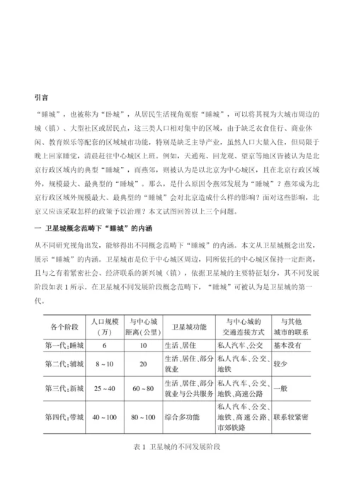 睡城的形成、影响及探索性治理-来自燕郊的典型案例分析.docx