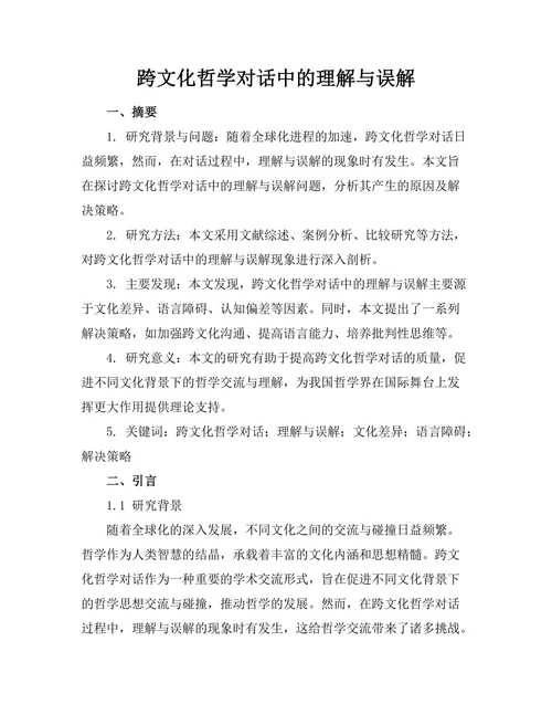 跨文化哲学对话中的理解与误解