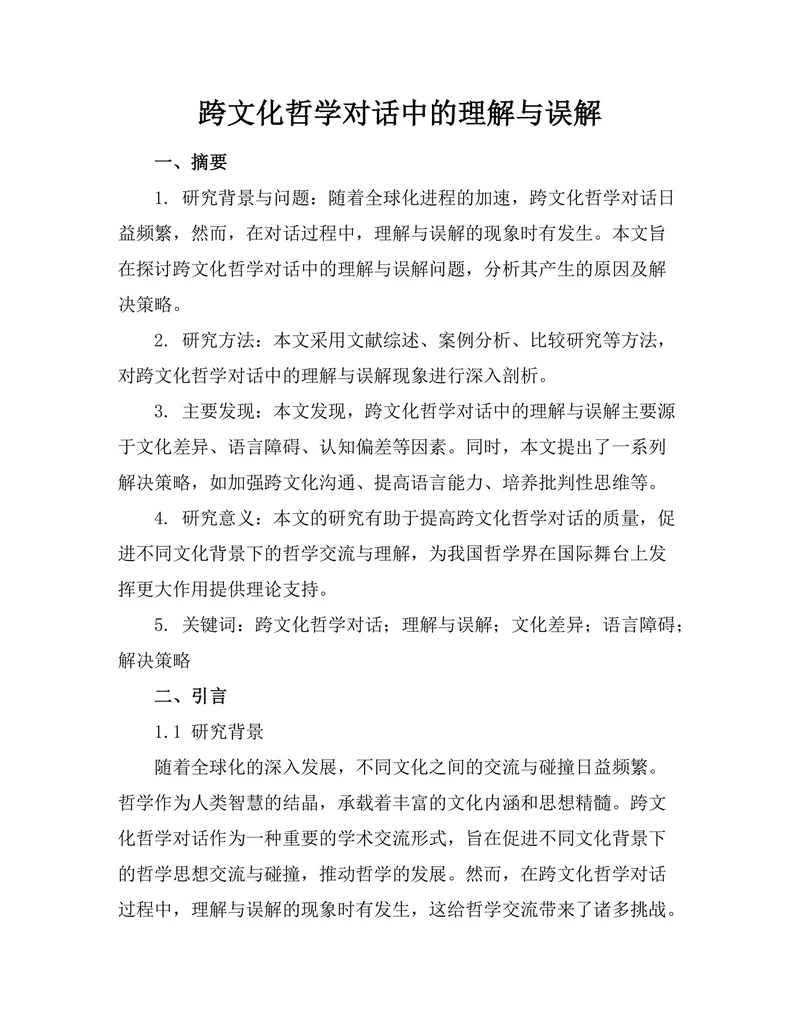 跨文化哲学对话中的理解与误解