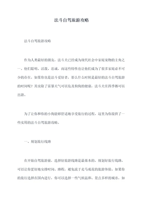 法斗自驾旅游攻略