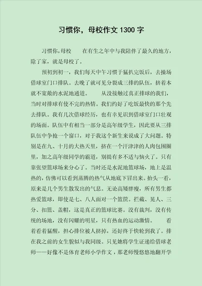 习惯你，母校作文1300字