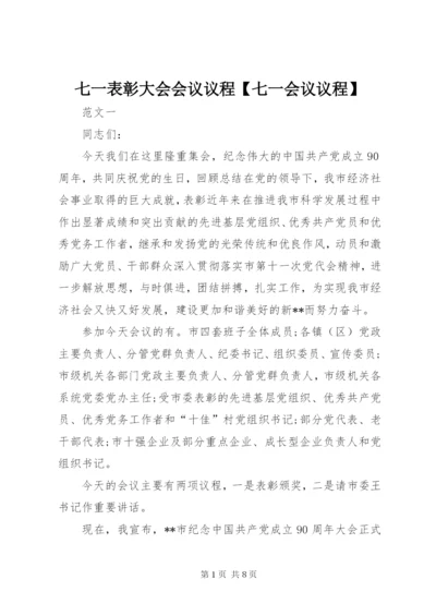 七一表彰大会会议议程【七一会议议程】.docx