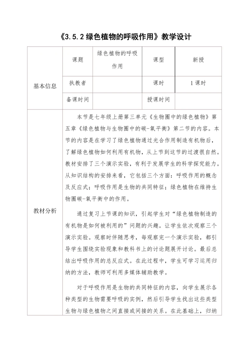 3.5.2绿色植物的呼吸作用