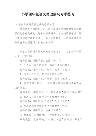 小学四年级语文修改病句专项练习.docx