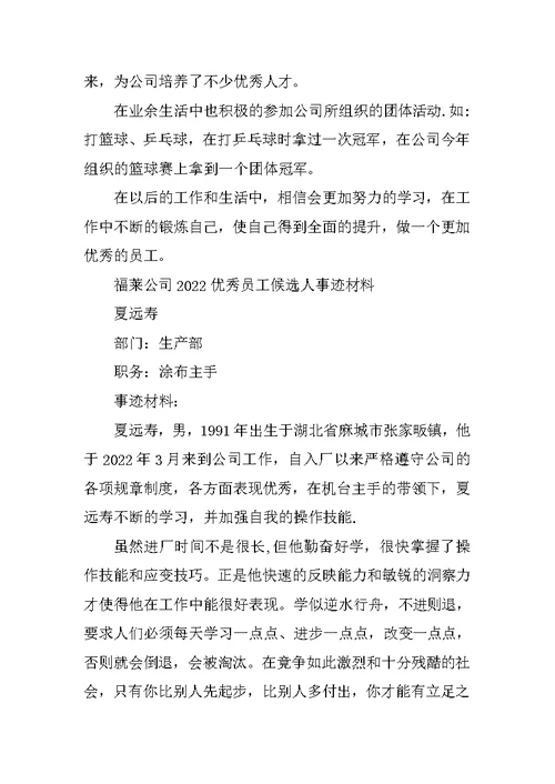 优秀员工候选人个人先进事迹材料