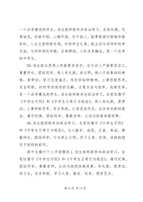 关于高中生的个人操行表现评语.docx