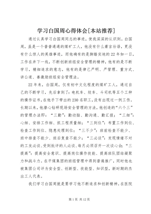 学习白国周心得体会[本站推荐]精编.docx