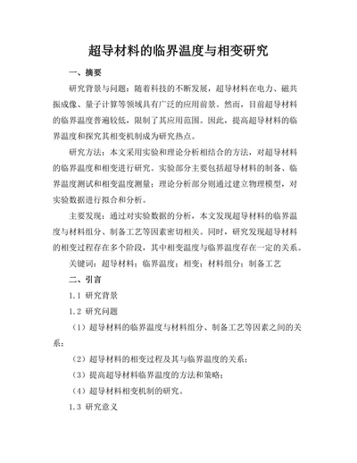 超导材料的临界温度与相变研究