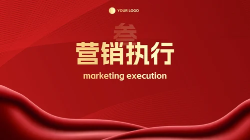 红金奢华项目销售计划PPT模板