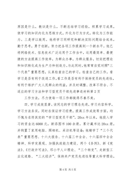 学习型党员干部先进事迹材料 (3).docx