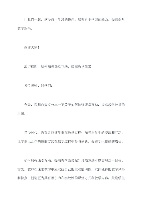 关于课堂教学的演讲稿