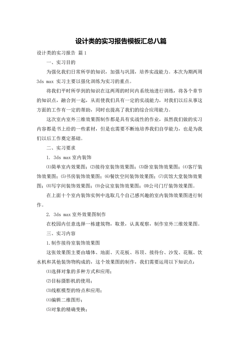 设计类的实习报告模板汇总八篇.docx