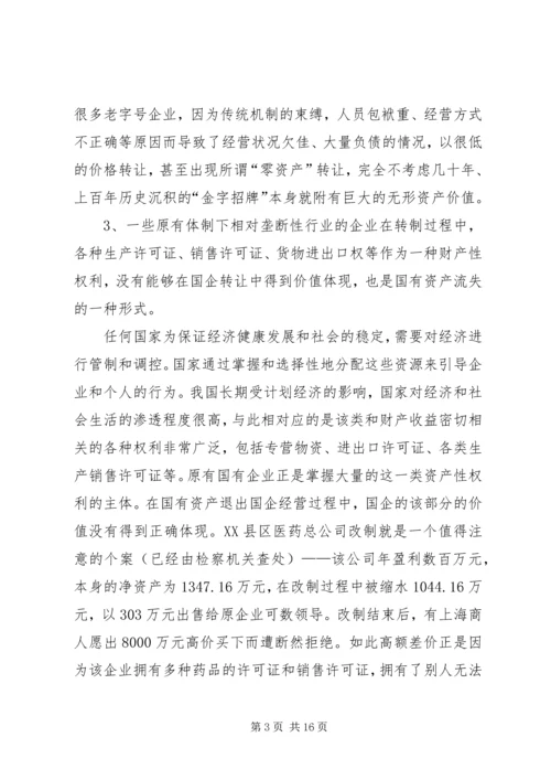 国企改制中资产流失状况调研报告.docx