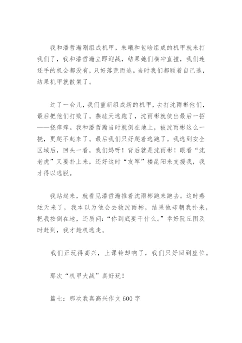 那次我真高兴作文600字(精选8篇).docx