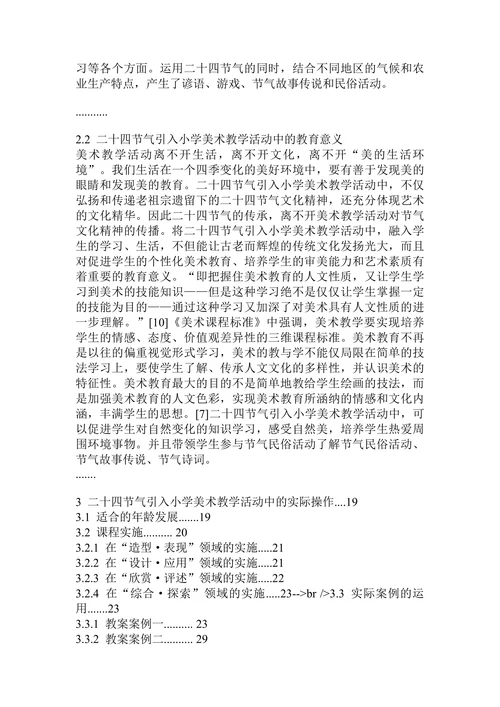 小学美术教学活动中的可行性研究美术教育论文
